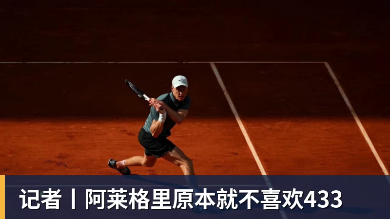 乐竞体育记者丨阿莱格里原本就不喜欢433